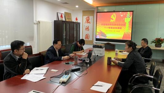 中国物资再生协会党支部召开2018年民主生活会